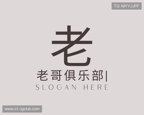 知道老哥俱乐部