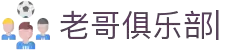 老哥俱乐部官方网站